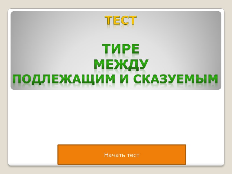 Начать тест Тест  Тире   между  Подлежащим и Сказуемым